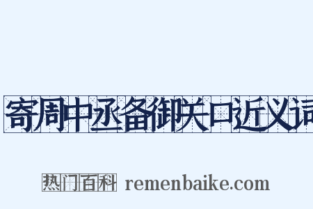 寄周中丞备御关口近义词是什么意思的图片